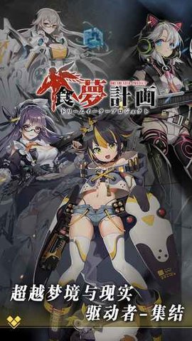 食梦计划v1.7截图3