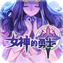 女神的勇士破解版v1.3.5