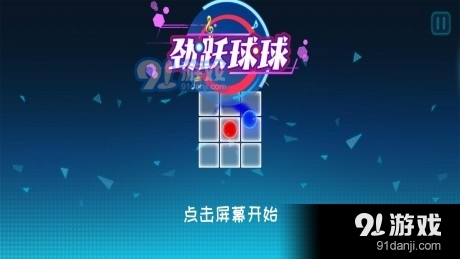 劲跃球球v1.3.5截图3