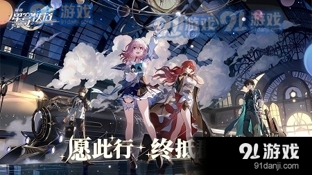 崩铁云游戏v1.4.4截图3