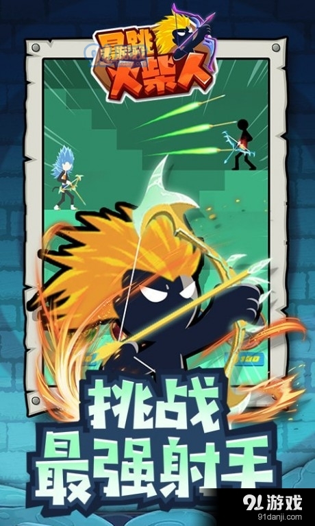 暴跳火柴人v1.4.12截图2