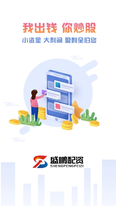 盛鹏配资v2.13截图1