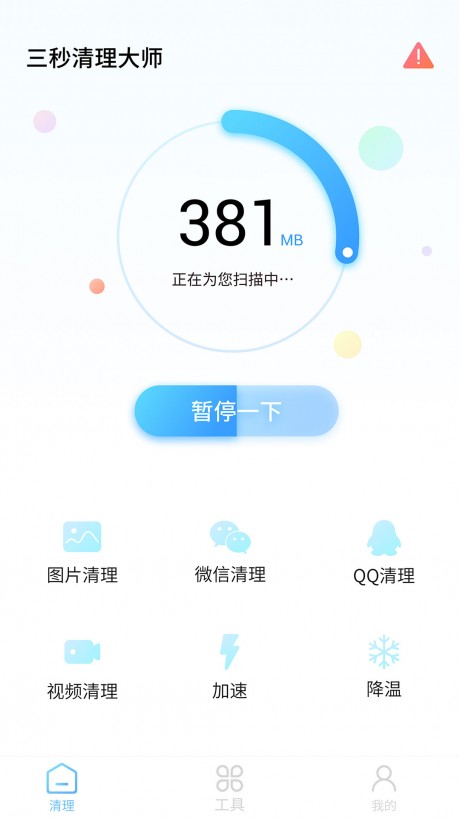三秒清理大师v1.13截图1