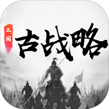 三国古战略v6.13