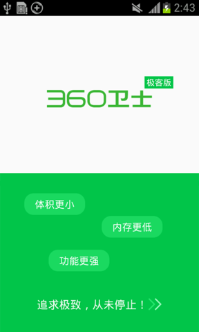 360卫士极客版v2.4.9.1010截图2