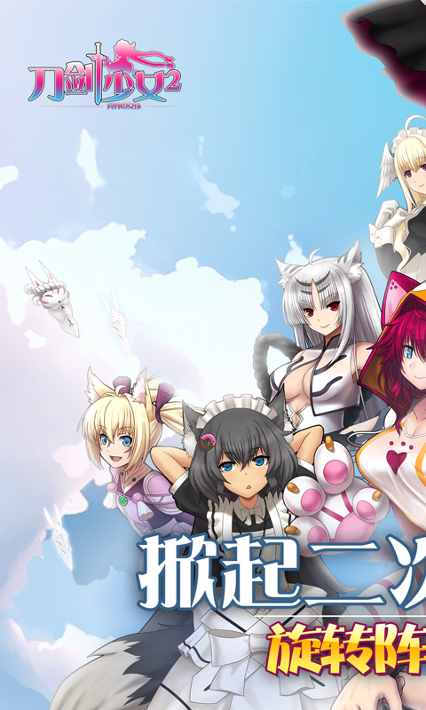 刀剑少女2（BT版）v1.0.12截图1