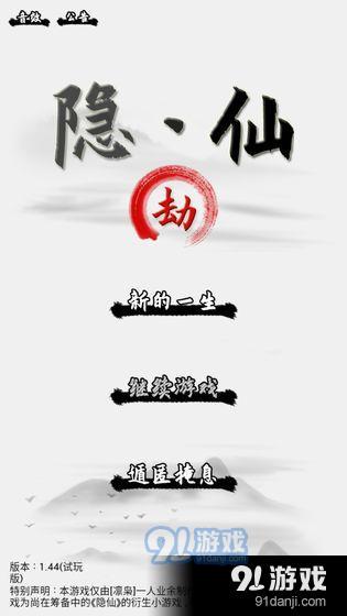 隐仙劫v1.7截图1