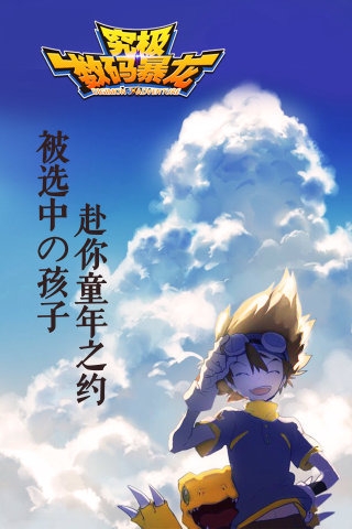 究极数码暴龙小米版v1.3.9截图1