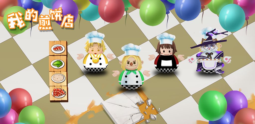 我的煎饼店v1.6截图4