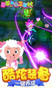 喜羊羊保卫羊村v1.3.6截图3
