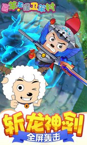 喜羊羊保卫羊村v1.3.6截图1