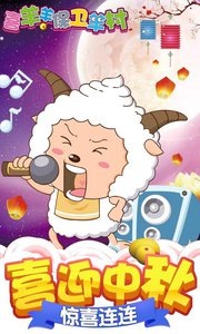 喜羊羊保卫羊村v1.3.6截图4