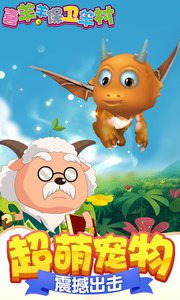 喜羊羊保卫羊村v1.3.6截图5