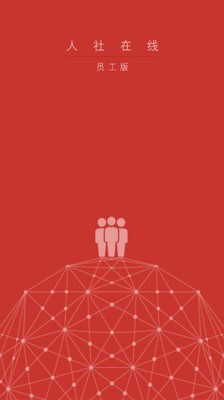 人社在线员工版v1.3.1014截图1