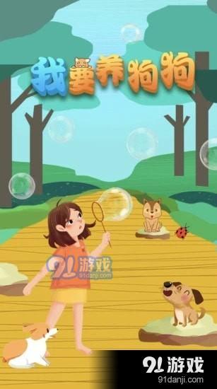 我要养狗狗v1.7截图2