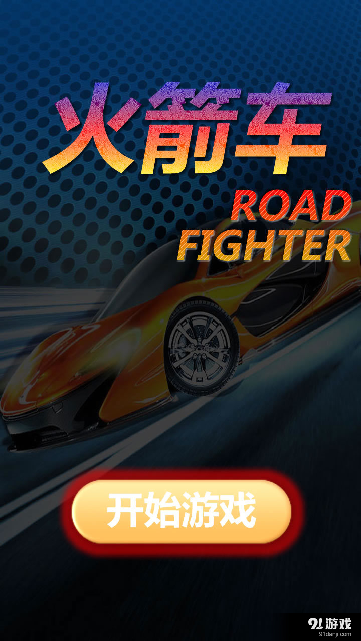 火箭车v1.9截图1