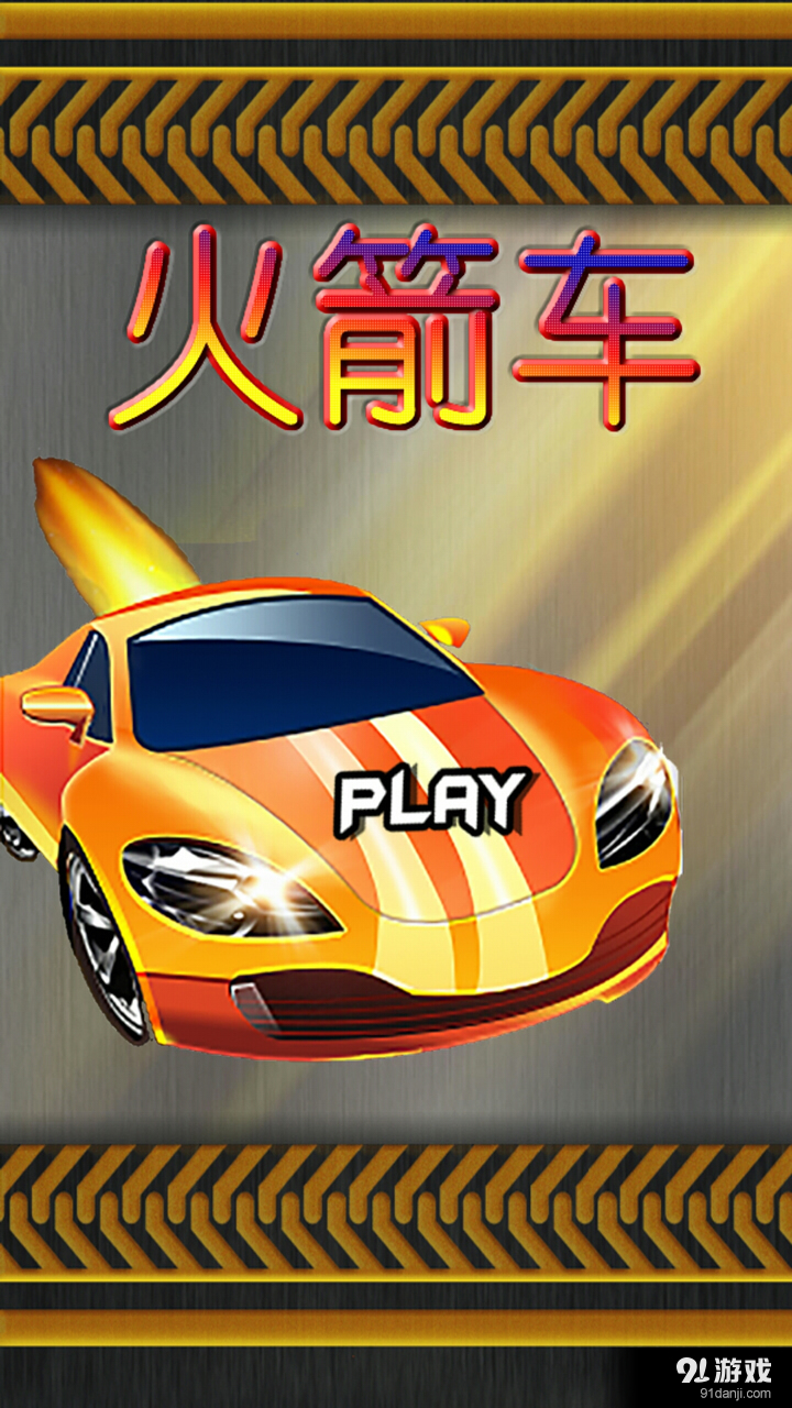 火箭车v1.9截图2