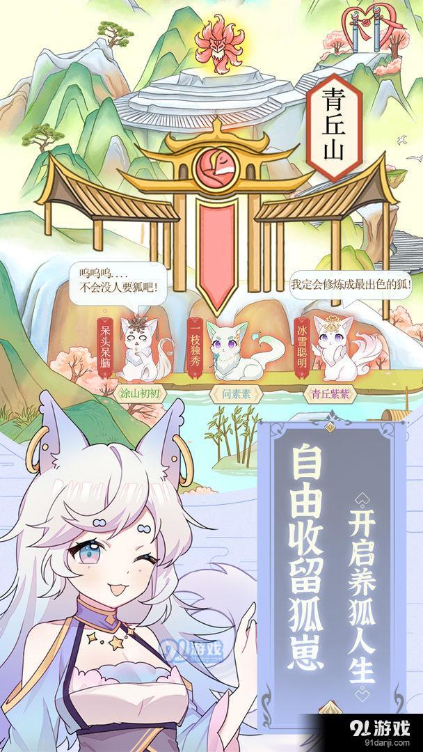 我要养狐妖v1.4截图1