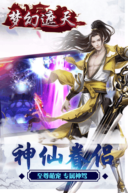 梦幻遮天手游v1.3.4截图4