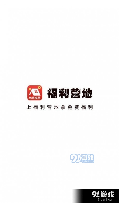 福利营地v1.7截图1