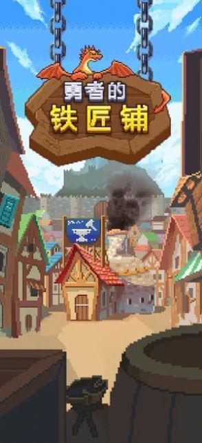 勇者的铁匠铺v1.4.4截图3