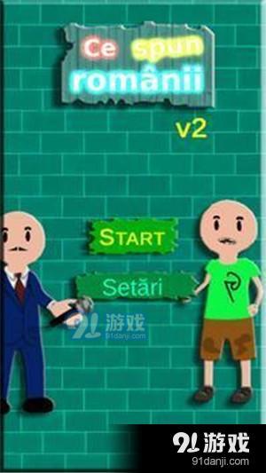 罗马尼亚人怎么说2v1.7截图1