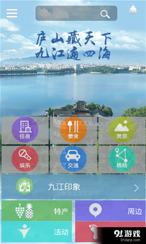 九江旅游v1.3.9截图2