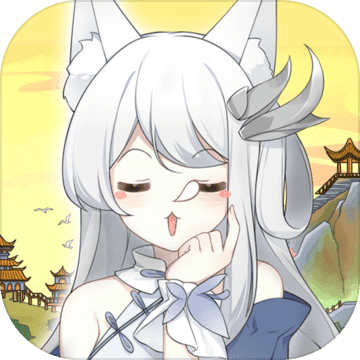 我要养狐妖v1.4