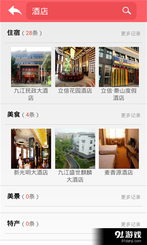 九江旅游v1.3.9截图3