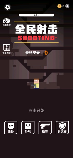 全民SHOOTING v1.4.11截图2