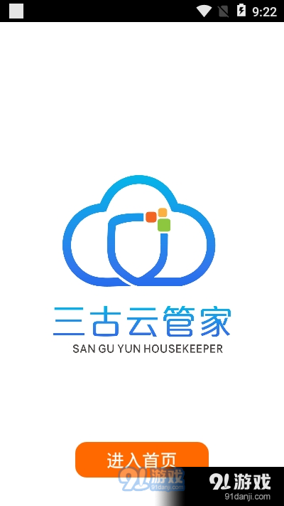 三古云管家appv1.3.4截图3