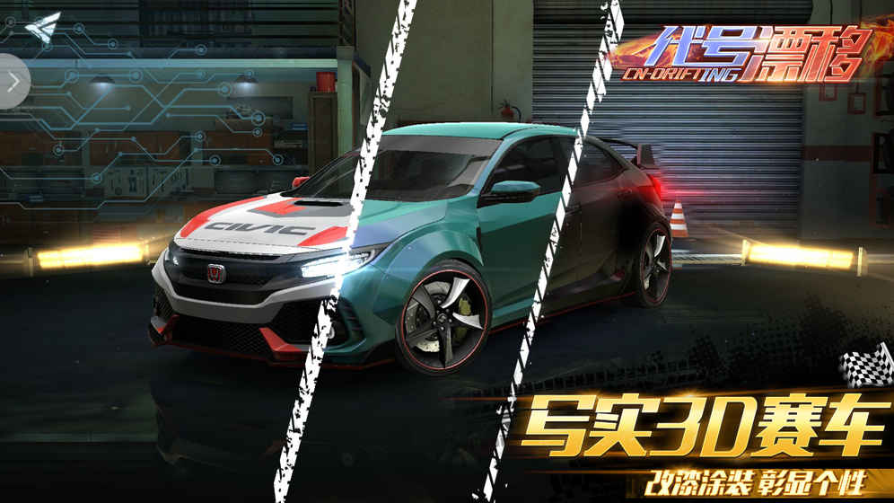 代号漂移v1.8截图2