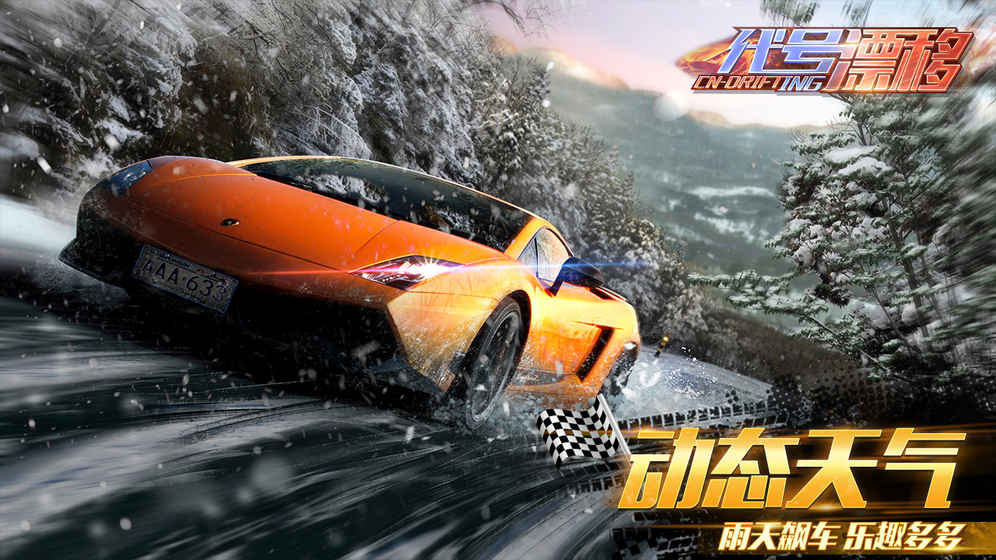 代号漂移v1.8截图1