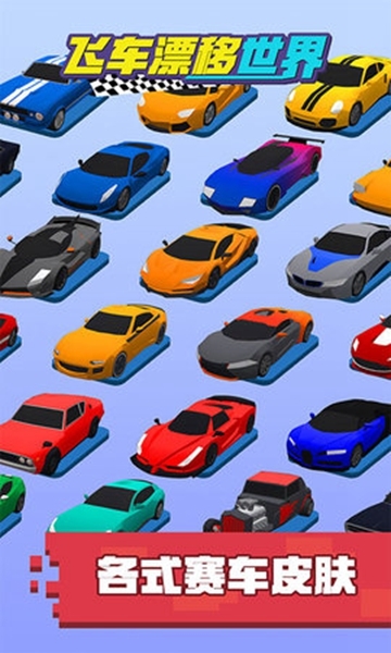 飞车漂移世界v2.8截图1