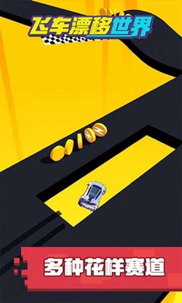 飞车漂移世界v2.8截图3