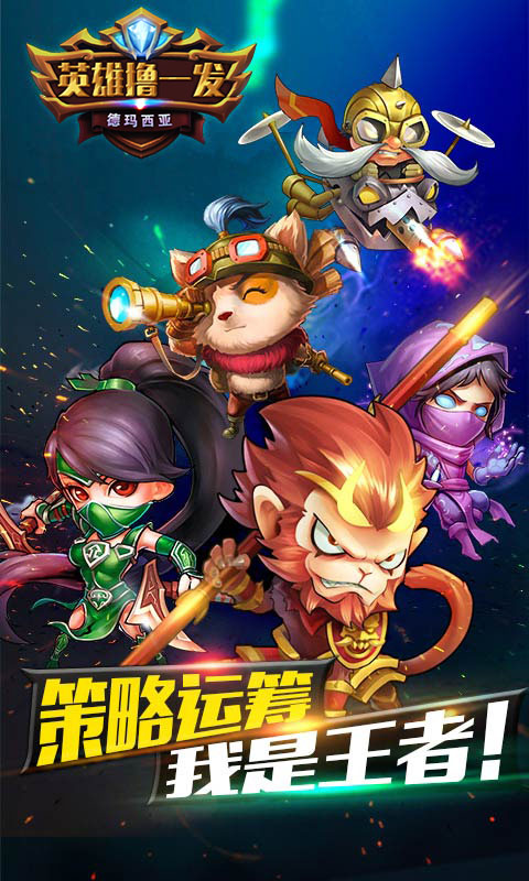 英雄撸一发(BT版)v1.4截图1