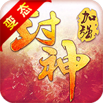 寻秦2：封神（BT版）v1.0.0.3