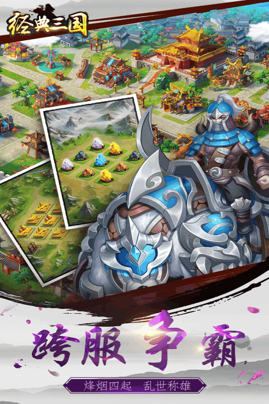 经典三国安卓版v1.0.6截图1