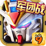 高达战争九游版v1.6.0.13