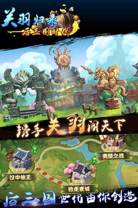 关羽归来后三国时代v1.8截图2