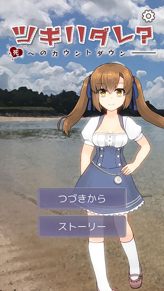 下一个是谁迈向死亡的倒数v1.7截图2