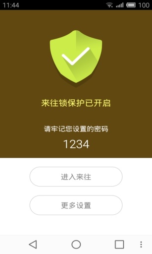 来往锁v1.7截图5
