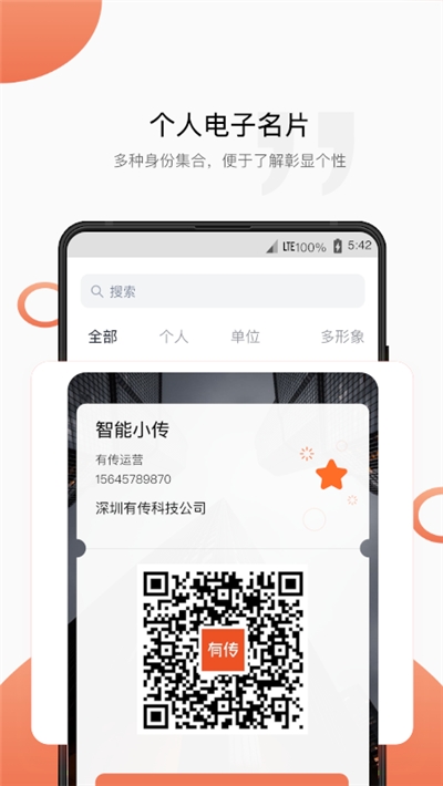 有传电子名片v2.6.10截图2
