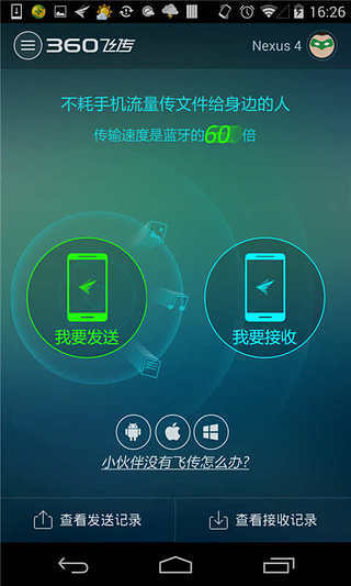 360飞传v1.5.5截图1