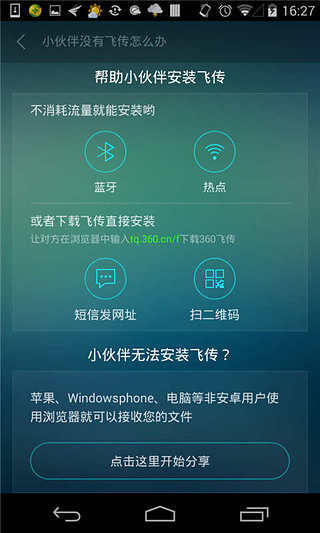 360飞传v1.5.5截图4