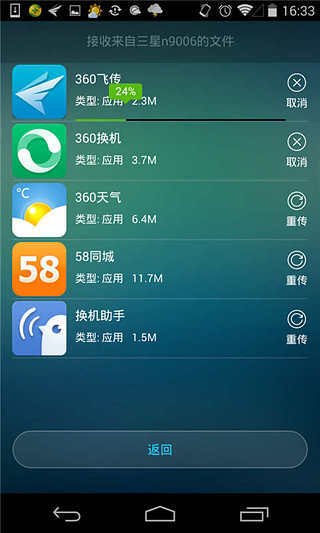 360飞传v1.5.5截图3