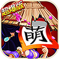 三国杀萌将传v2.10.4