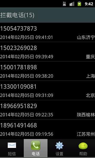 来电拦截专家v1.3.7.10截图1