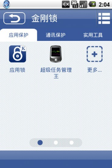 金刚锁v2.11.4截图2