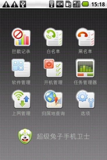 超级兔子手机卫士v1.6截图2